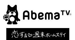 AbemaTV（恋する♥週末ホームステイ）
