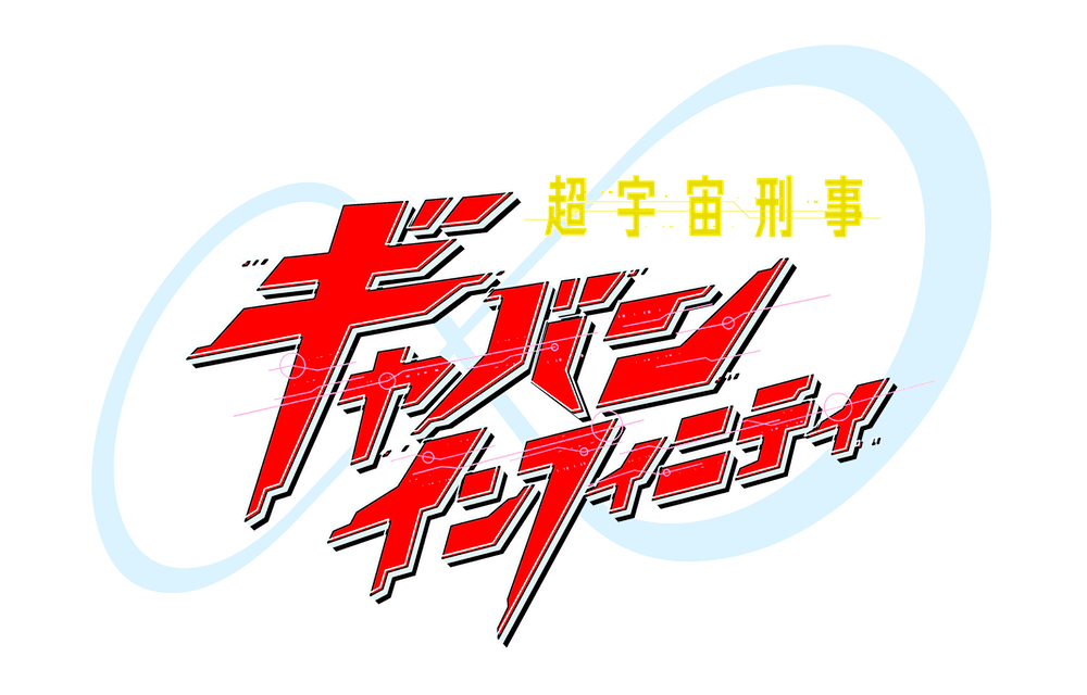 超宇宙刑事ギャバン インフィニティ