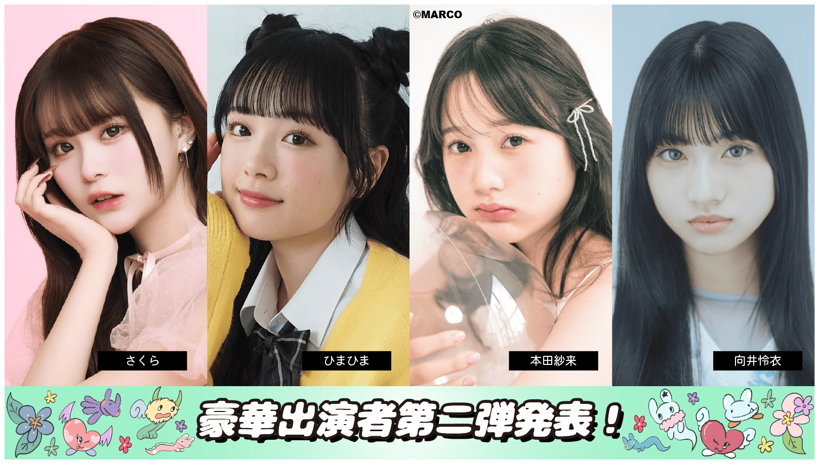 豪華出演者第二弾発表①