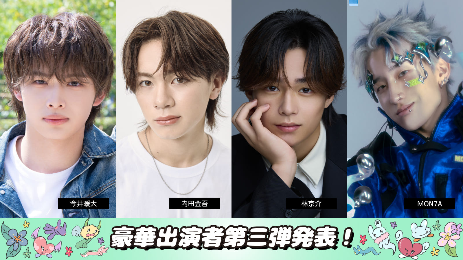 出演者第三弾-1