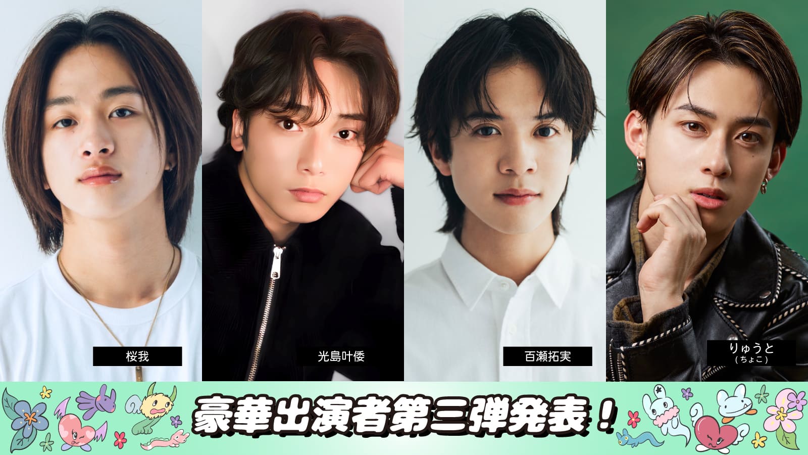 出演者第三弾-2