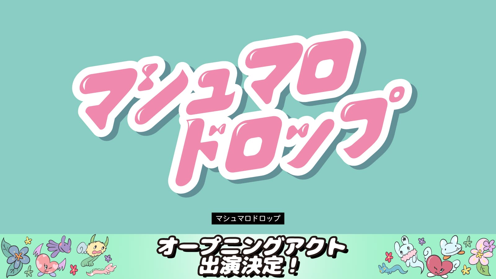 マシュマロドロップ