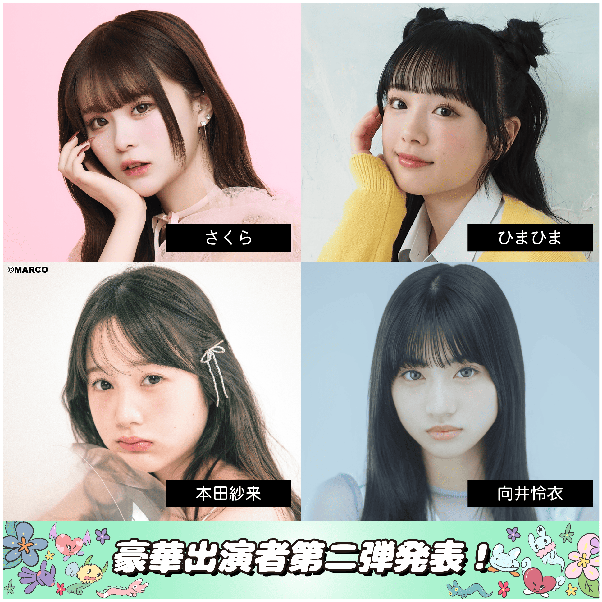 豪華出演者第二弾発表①