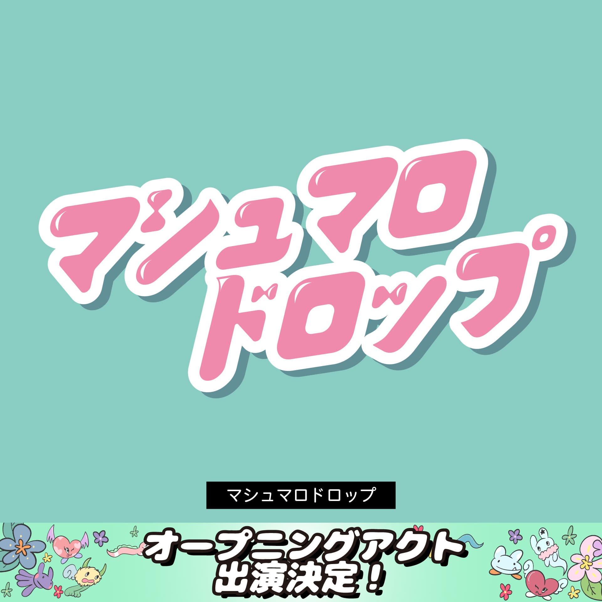 マシュマロドロップ