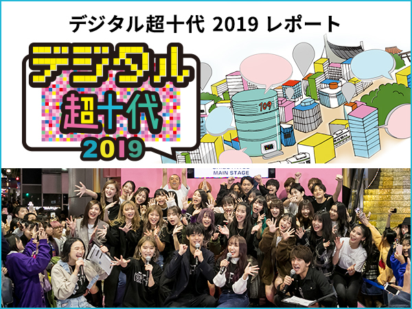 超十代 - ULTRA TEENS FES - デジタル超十代2019 | 100万人が繋がるデジタル学園祭！