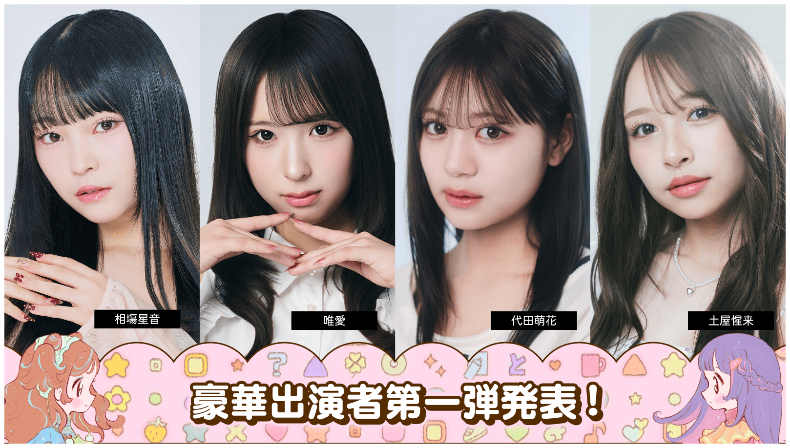 出演者第一弾-3
