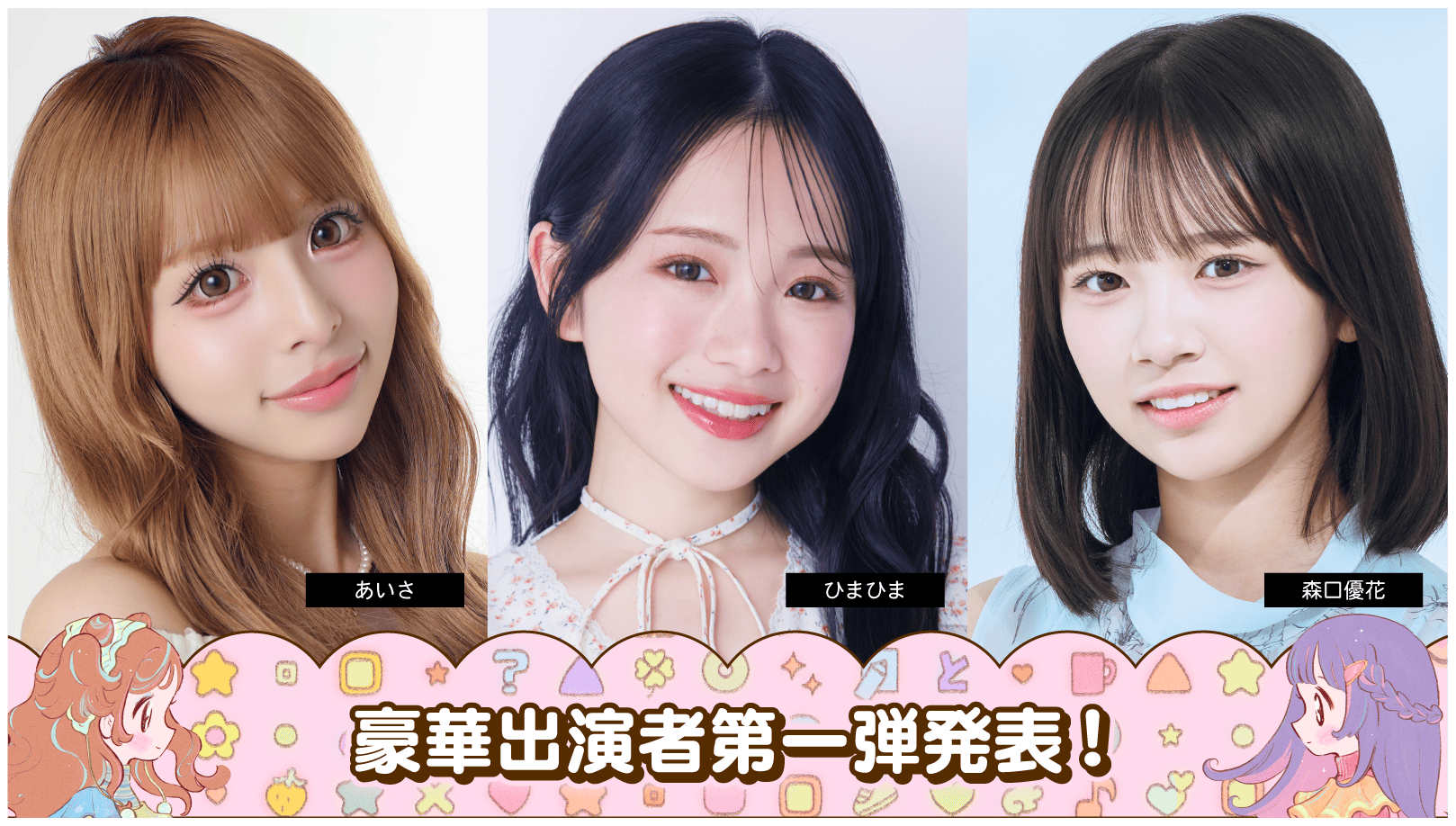 出演者第一弾-5