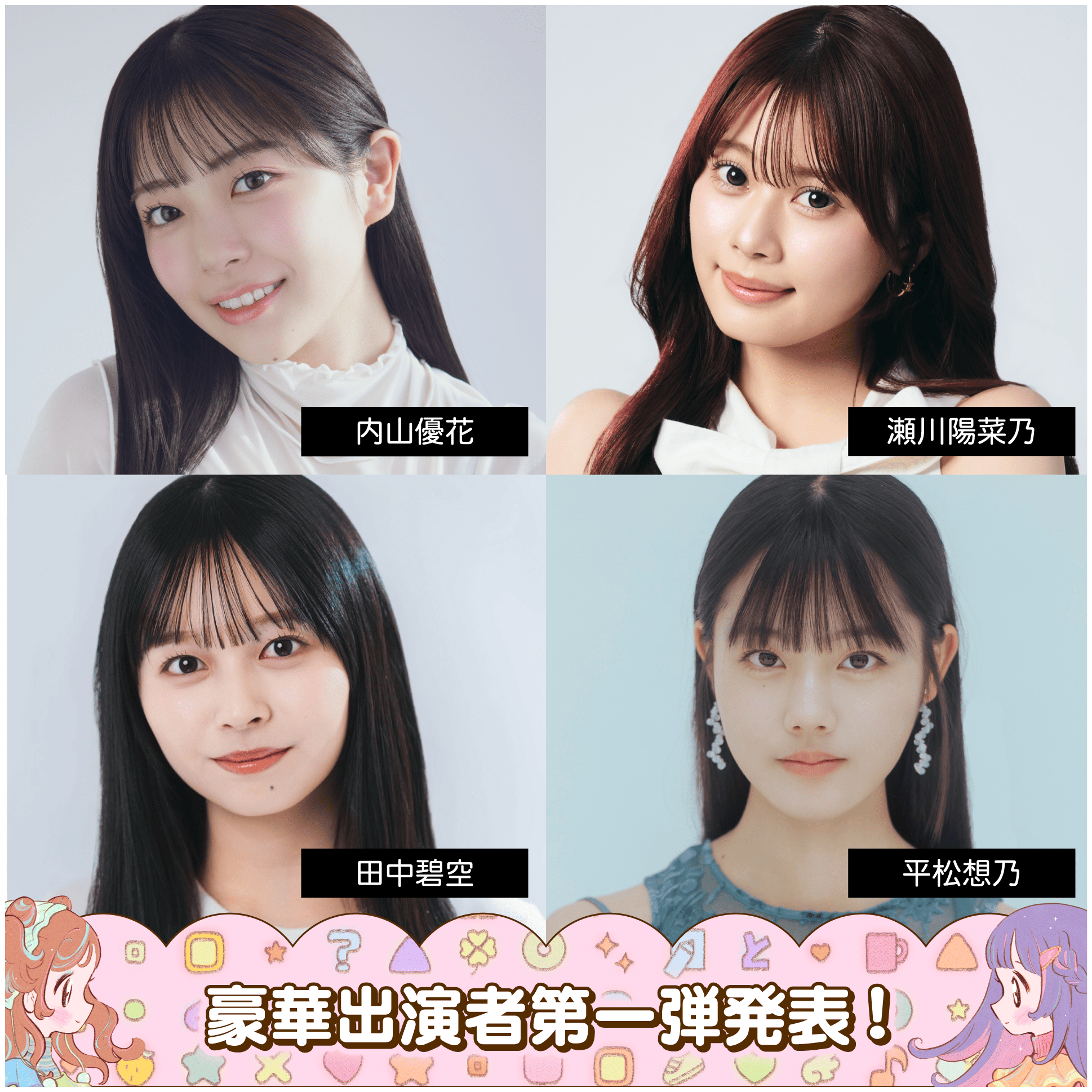出演者第一弾-1