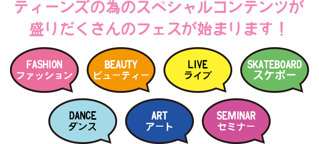 ティーンズの為のスペシャルコンテンツ盛りだくさんのフェスが始まります！