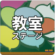 教室ステージ