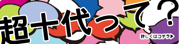 ティーンズの為のスペシャルコンテンツ盛りだくさんのフェスが始まります！