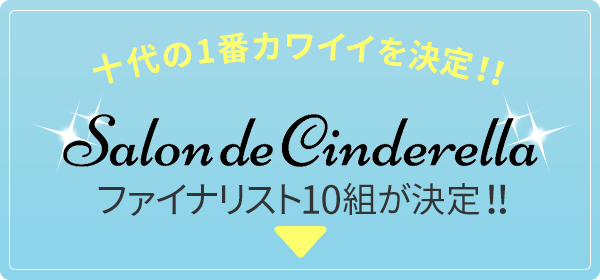 十代の1番カワイイを決定!!　Salon de Cinderella（サロンdeシンデレラ）　