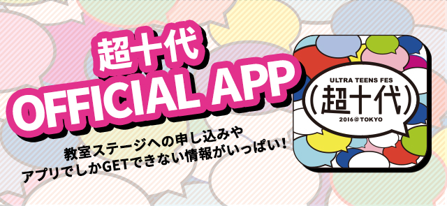 超十代 OFFICIAL APP 教室ステージへの申し込みやアプリでしかGETできない情報がいっぱい！