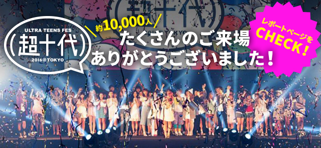 約10,000人 たくさんのご来場ありがとうございました！ レポートページをCHECK！