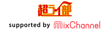 超ライ部 supported by MixChannel
