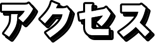 アクセス