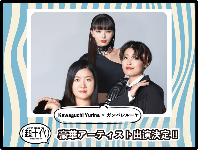 Kawaguchi Yurina ×ガンバレルーヤのスペシャルライブが決定！
