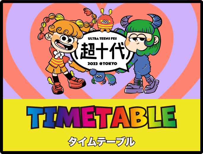 タイムテーブル