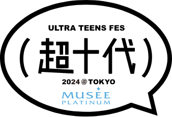 超十代 -ULTRA TEENS FES- 2024