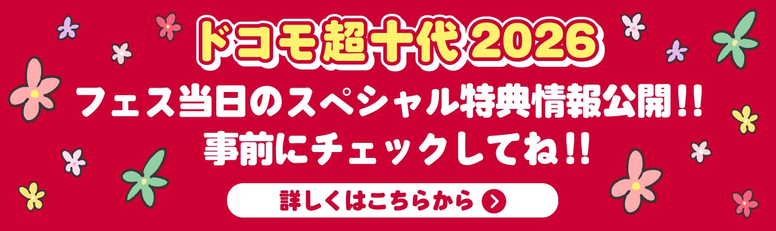 特典情報公開！詳しくはこちらから