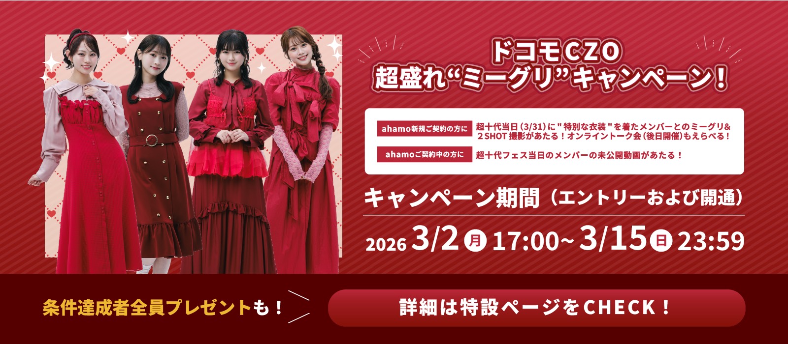 特典情報公開！詳しくはこちらから