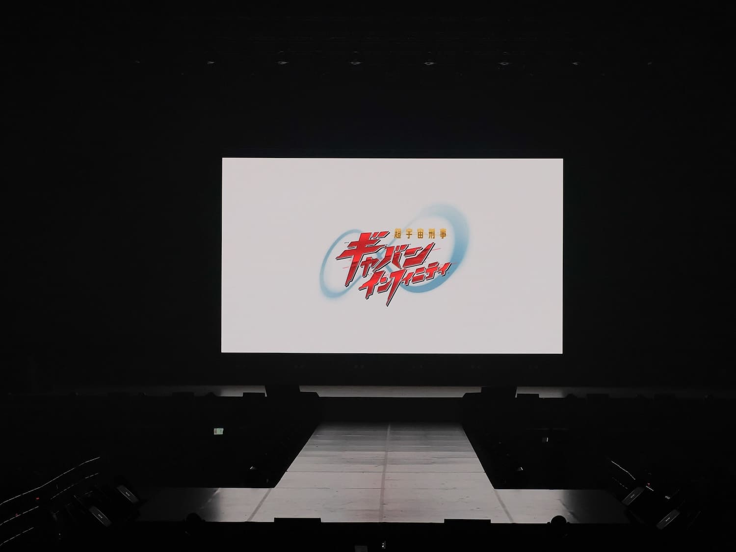 超宇宙刑事ギャバン インフィニティ