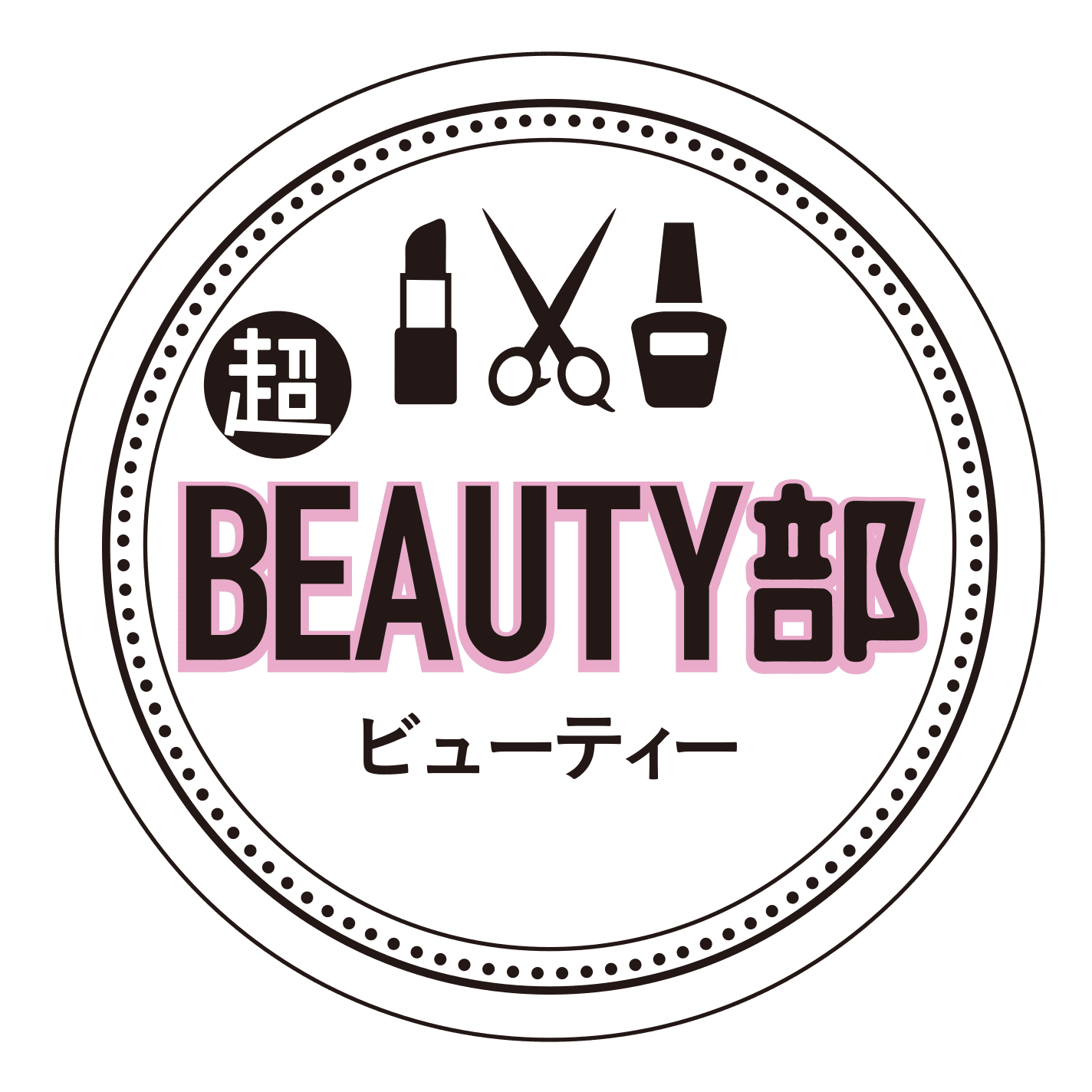 超ビューティー部