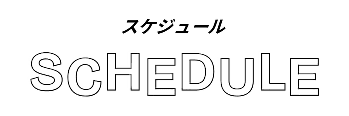 スケジュール