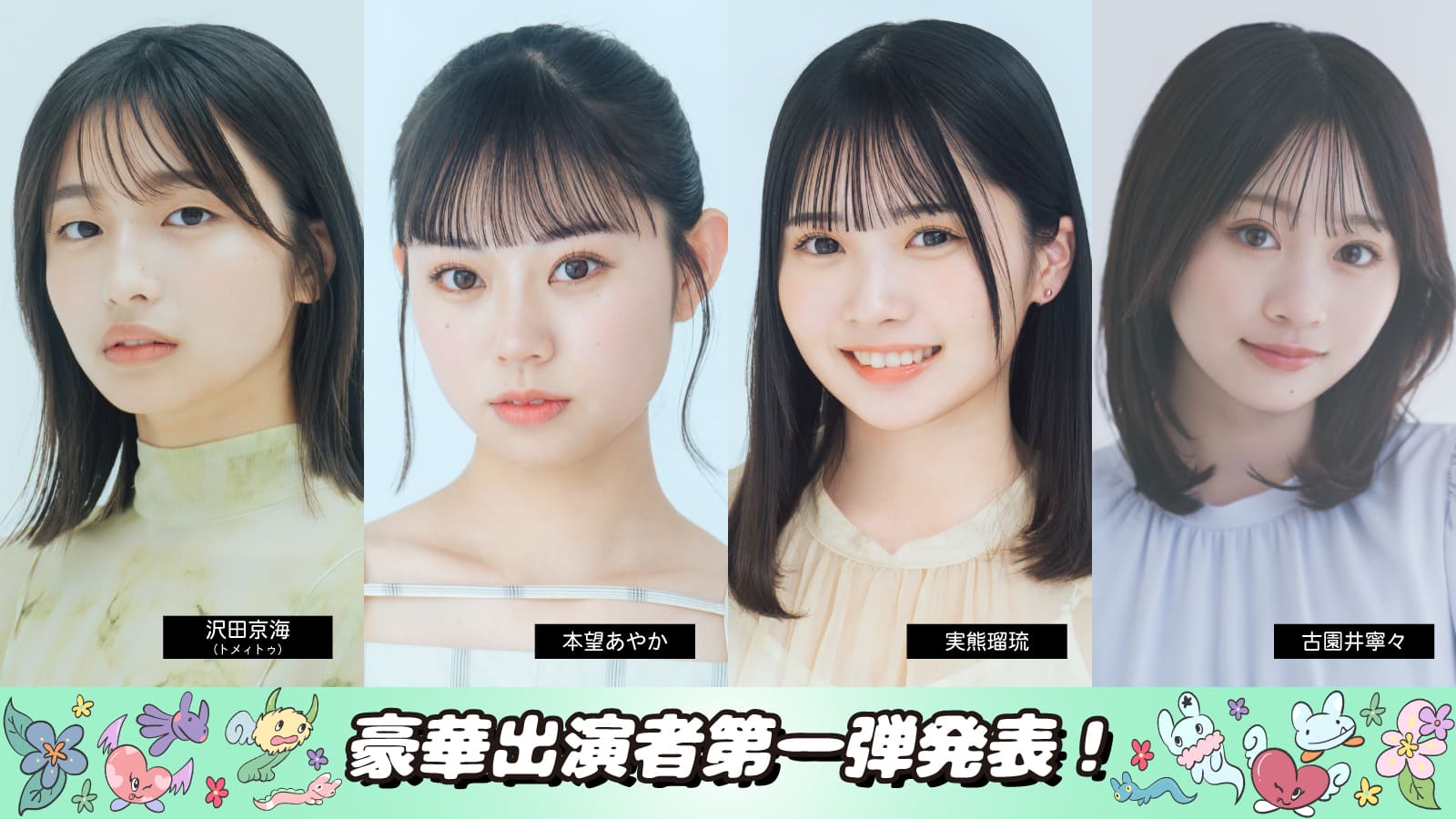 豪華出演者第一弾発表