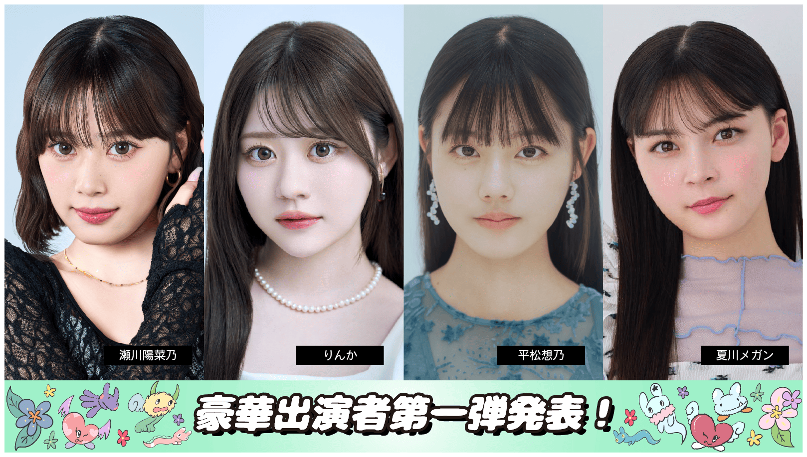 豪華出演者第一弾発表