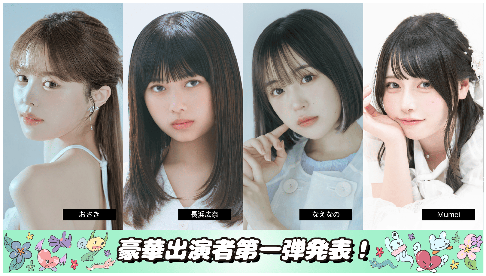 豪華出演者第一弾発表