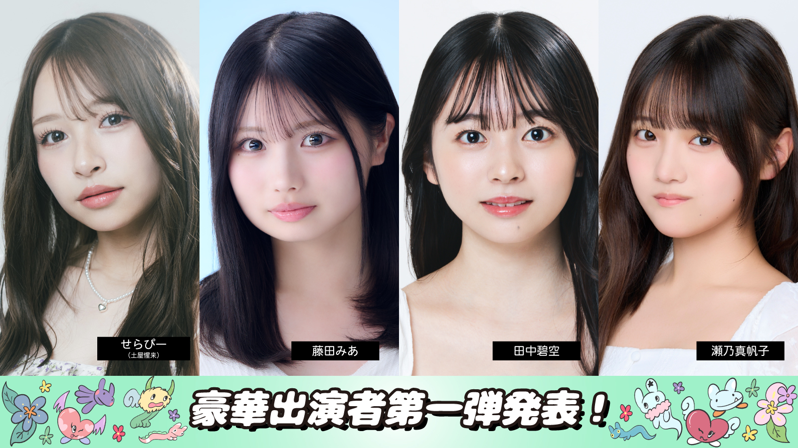 豪華出演者第一弾発表