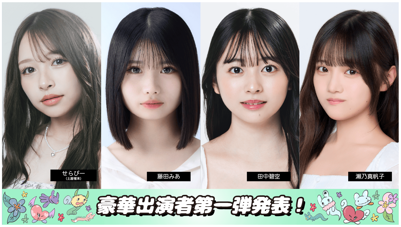 豪華出演者第一弾発表