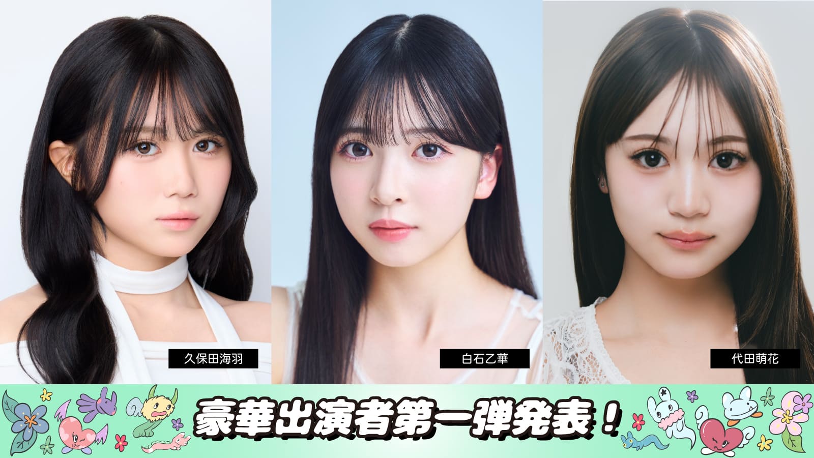 豪華出演者第一弾発表