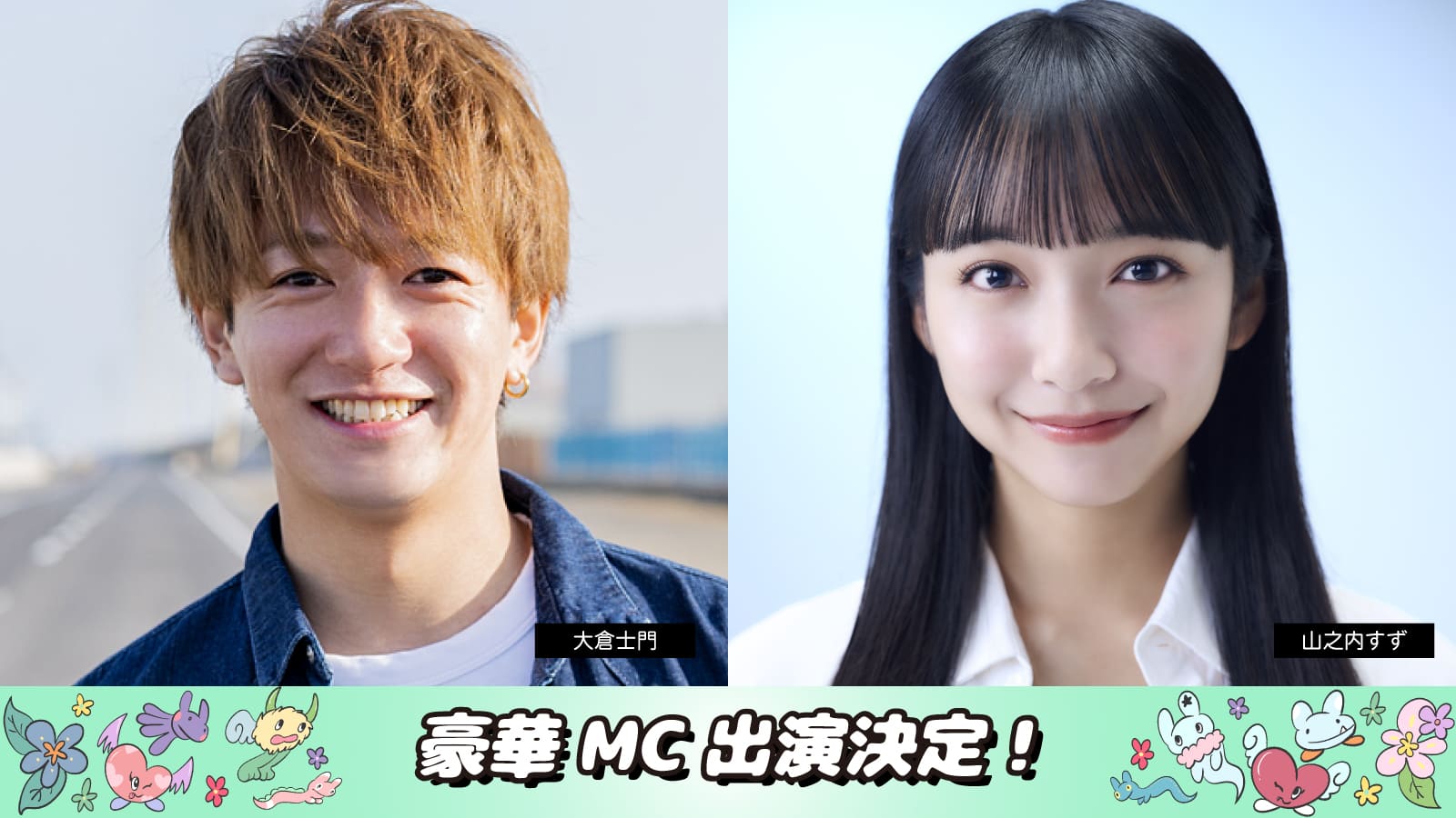 豪華MC出演決定