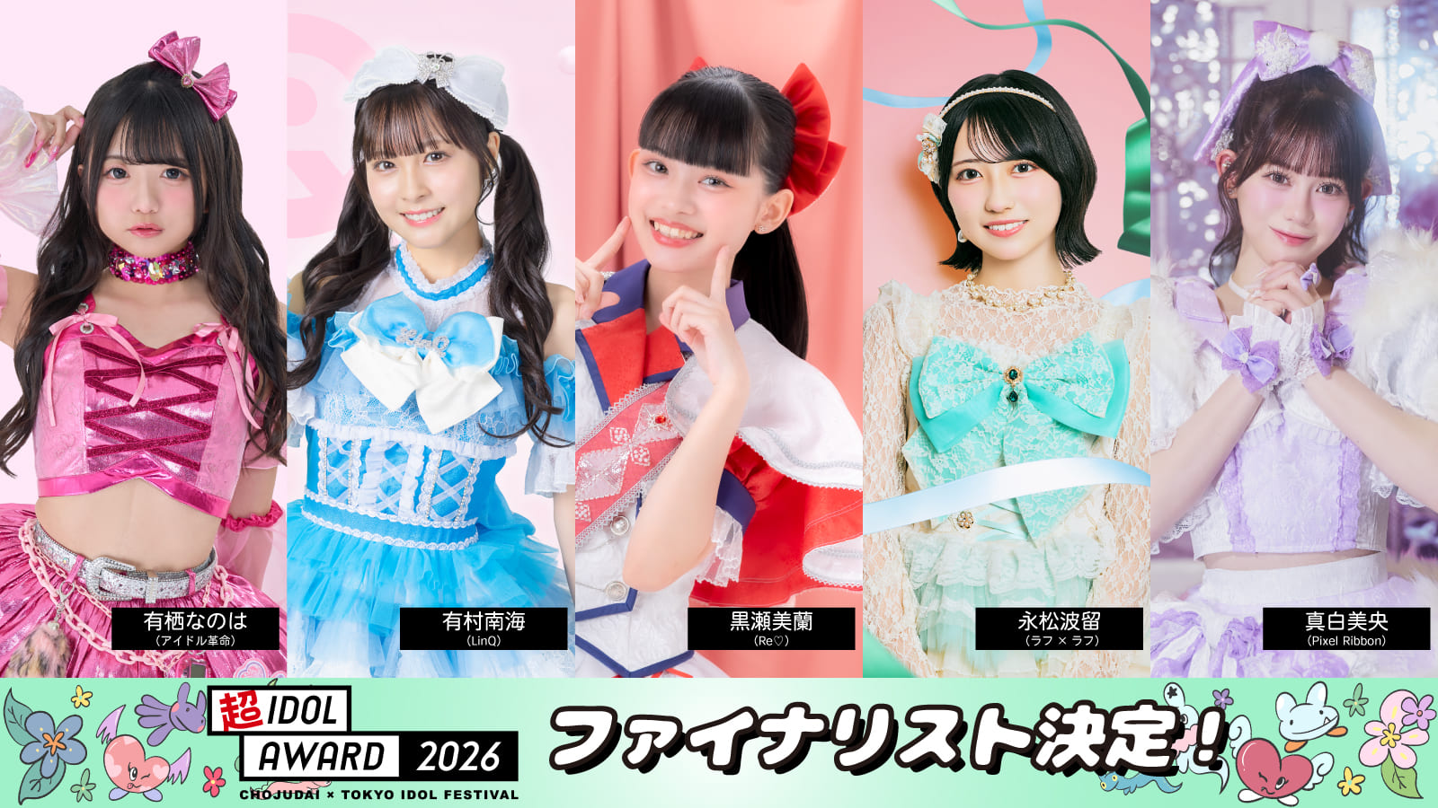 ファイナリスト決定！