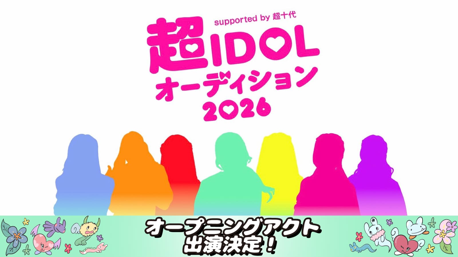 超iDOLオーディション