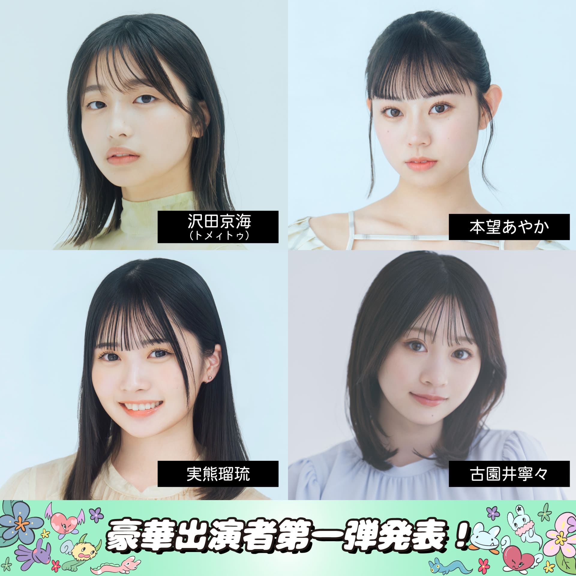 豪華出演者第一弾発表