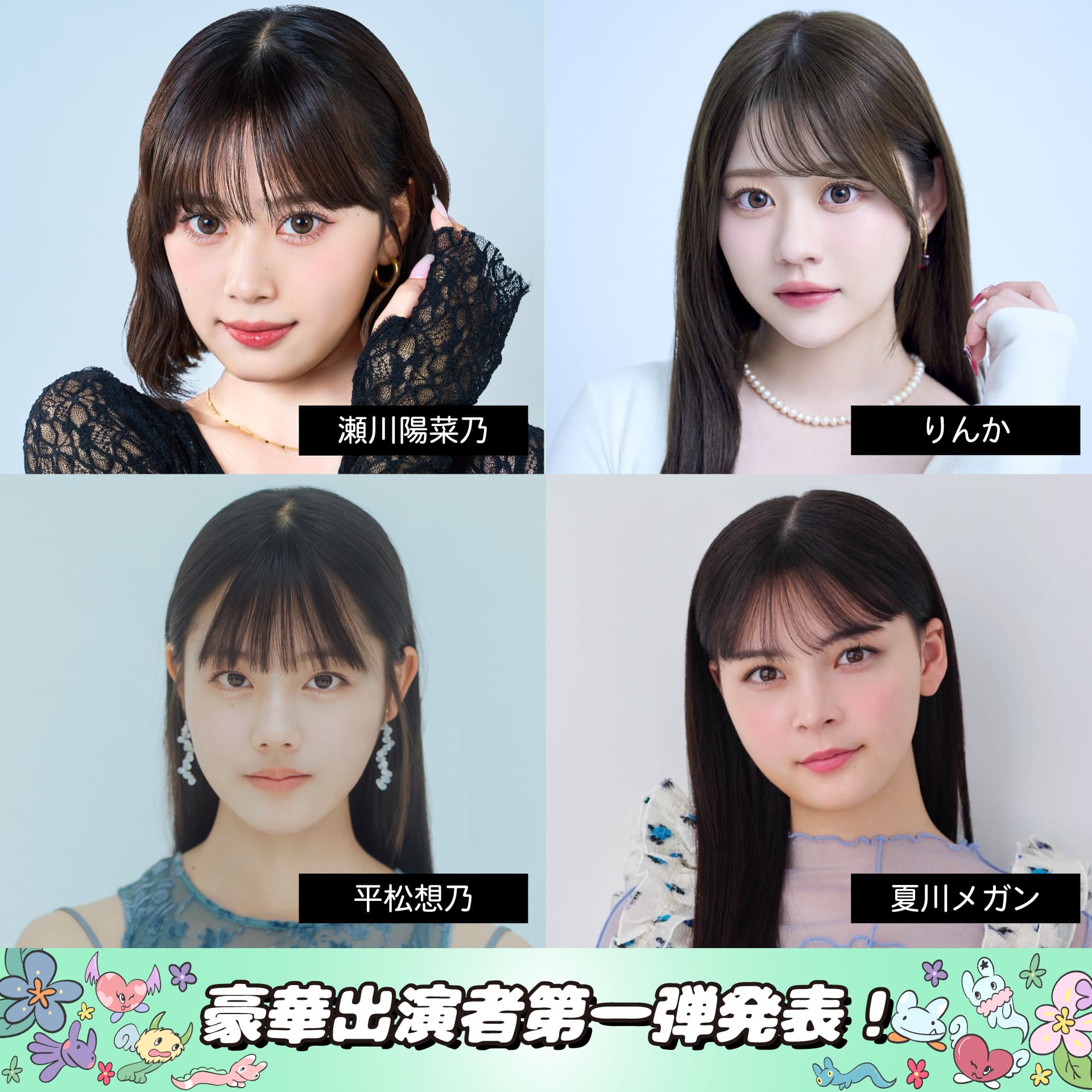 豪華出演者第一弾発表