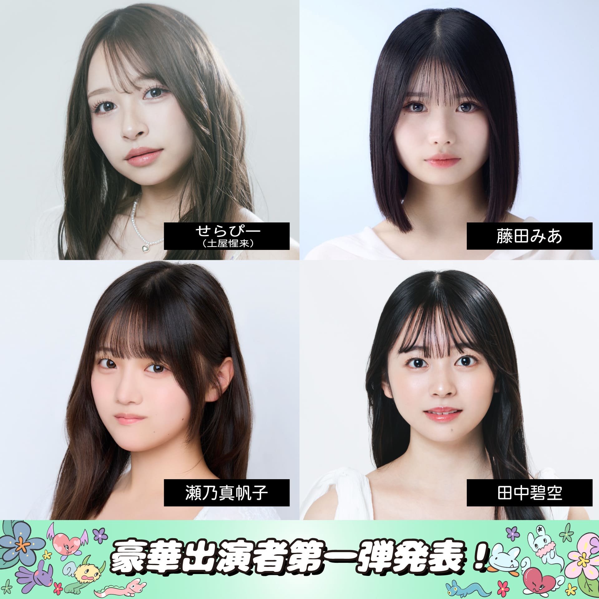 豪華出演者第一弾発表