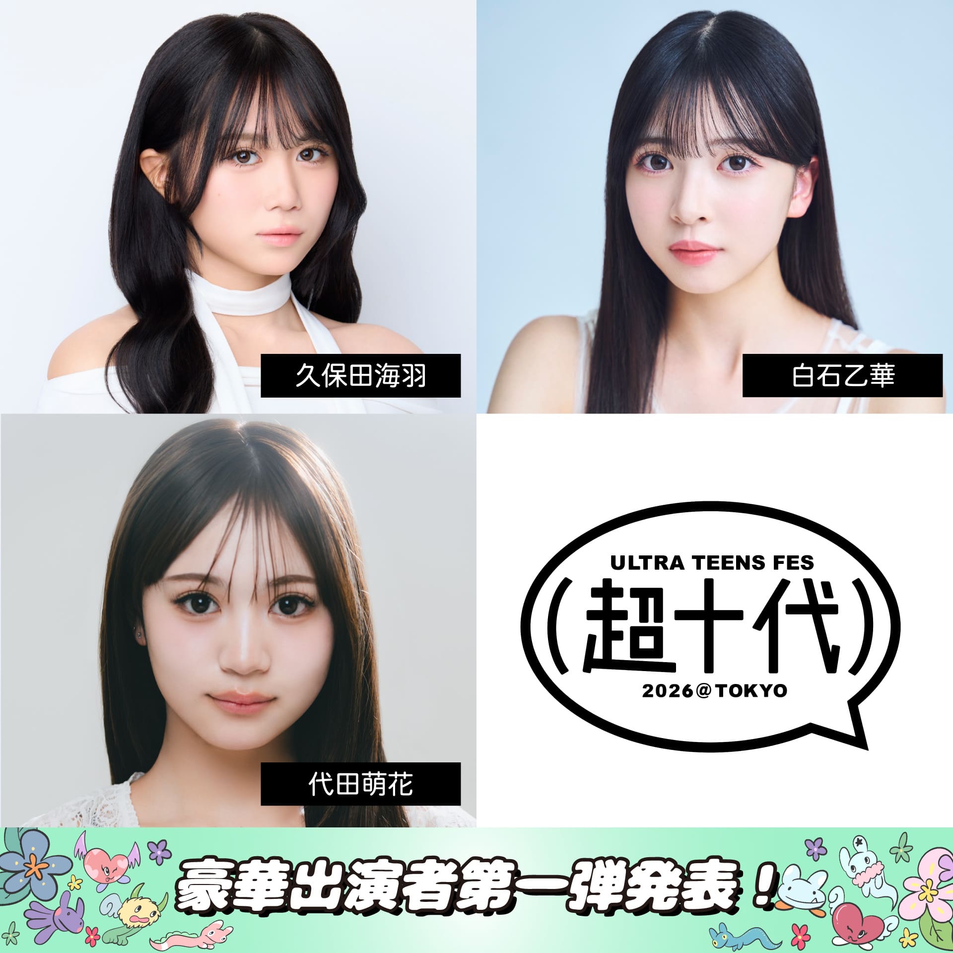 豪華出演者第一弾発表