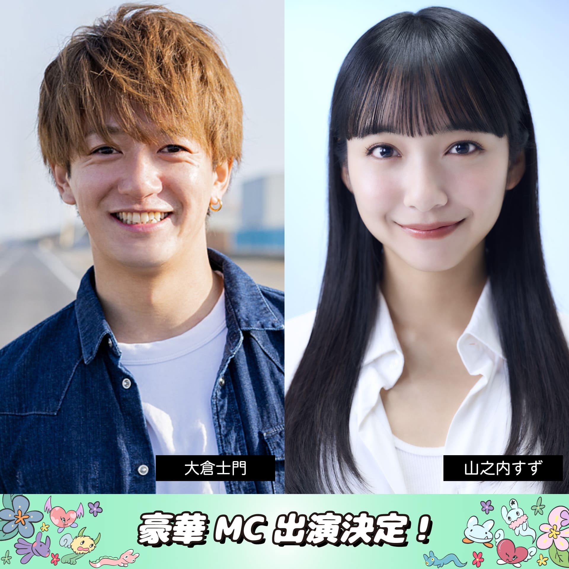 豪華MC出演決定