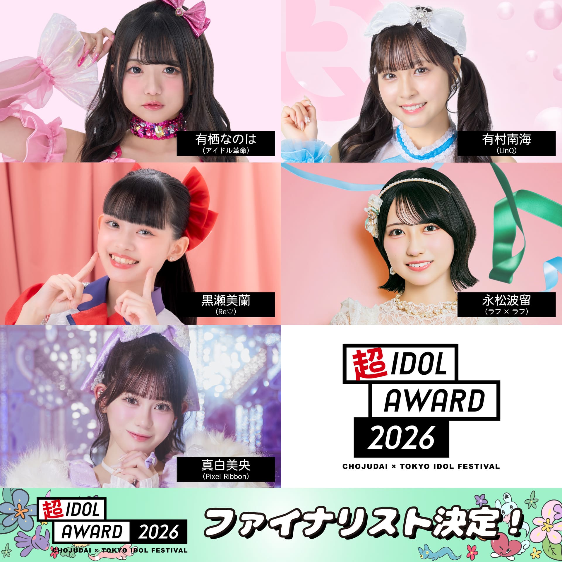 ファイナリスト決定！