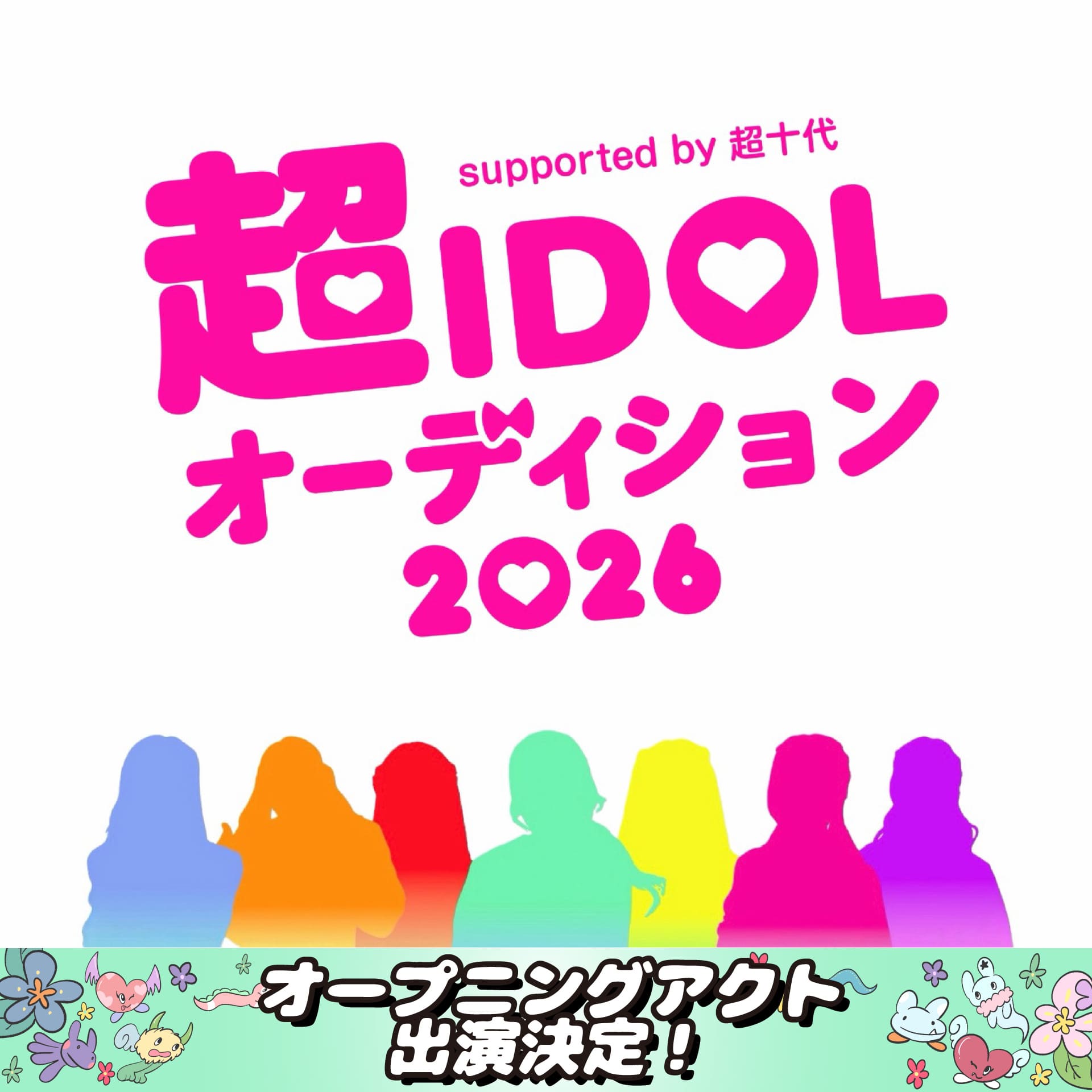 超iDOLオーディション