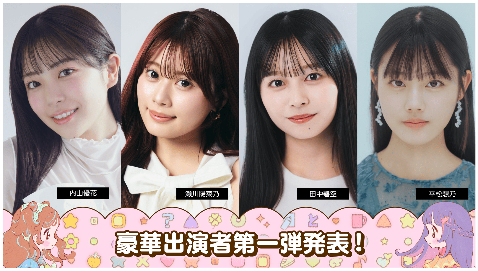 出演者第一弾-1