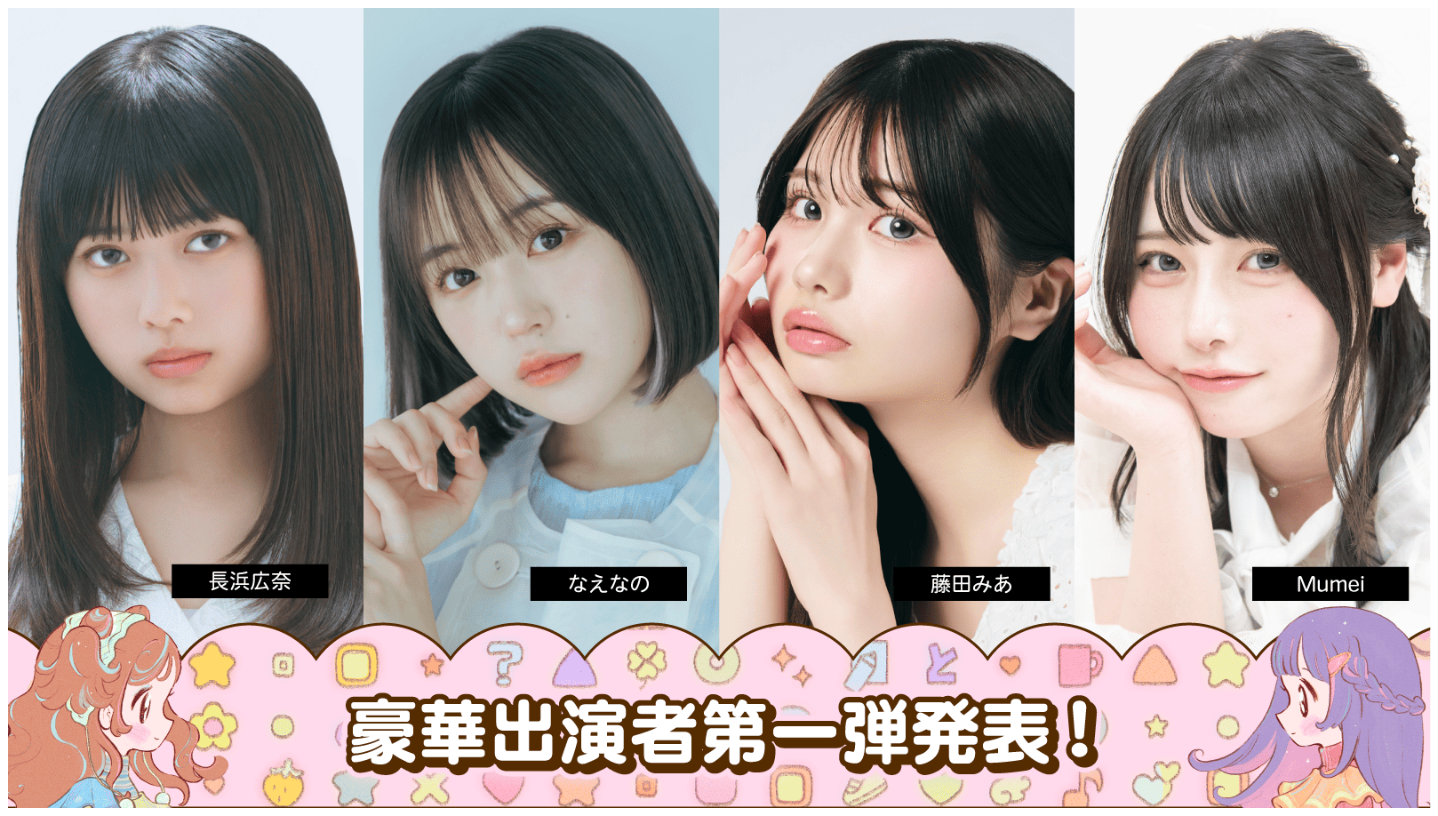 出演者第一弾-2