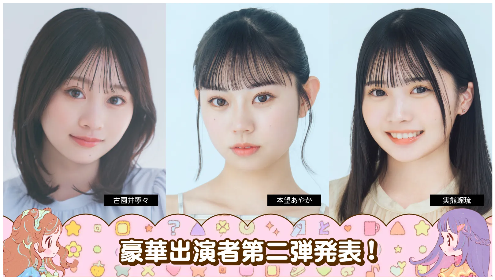 出演者第二弾-1