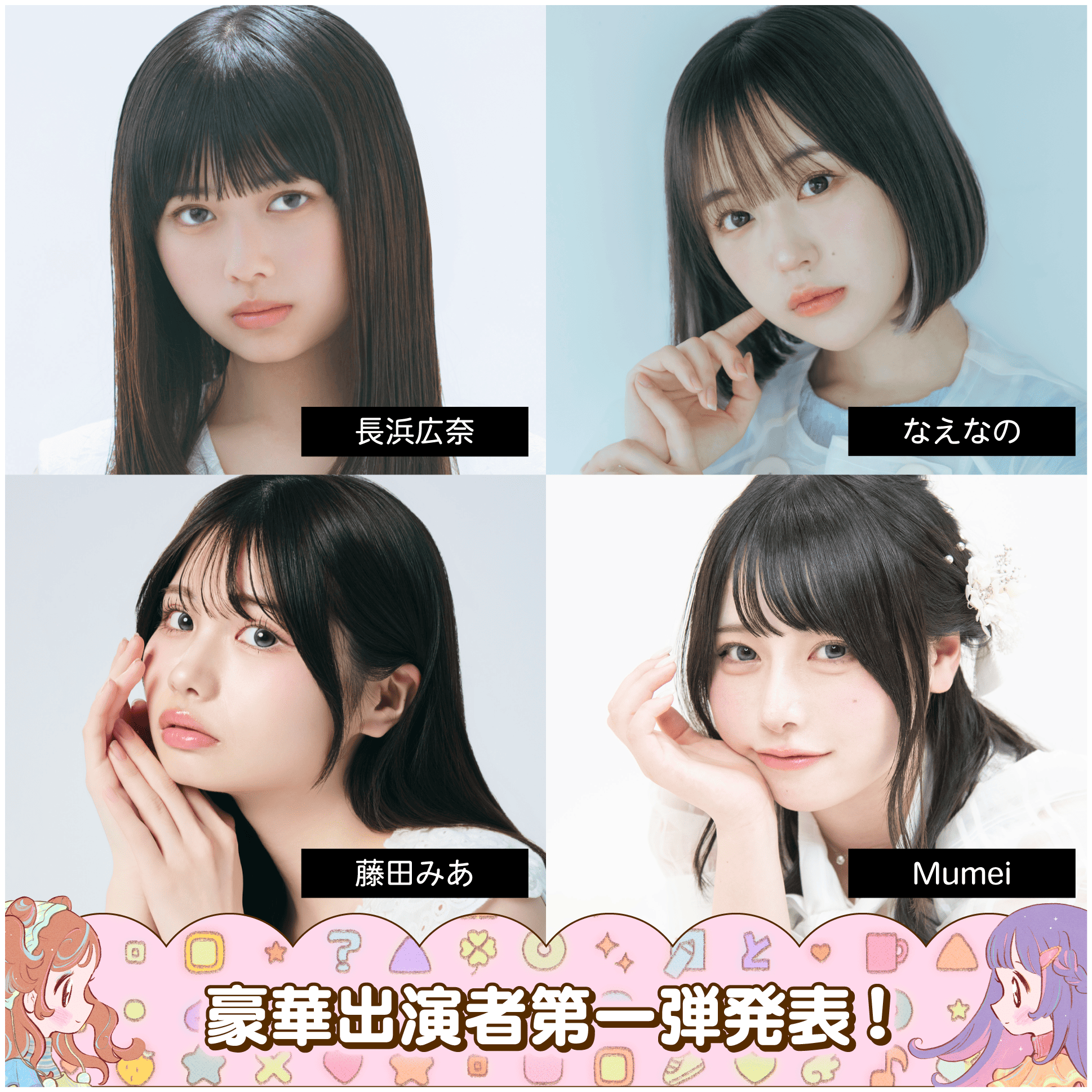 出演者第一弾-2