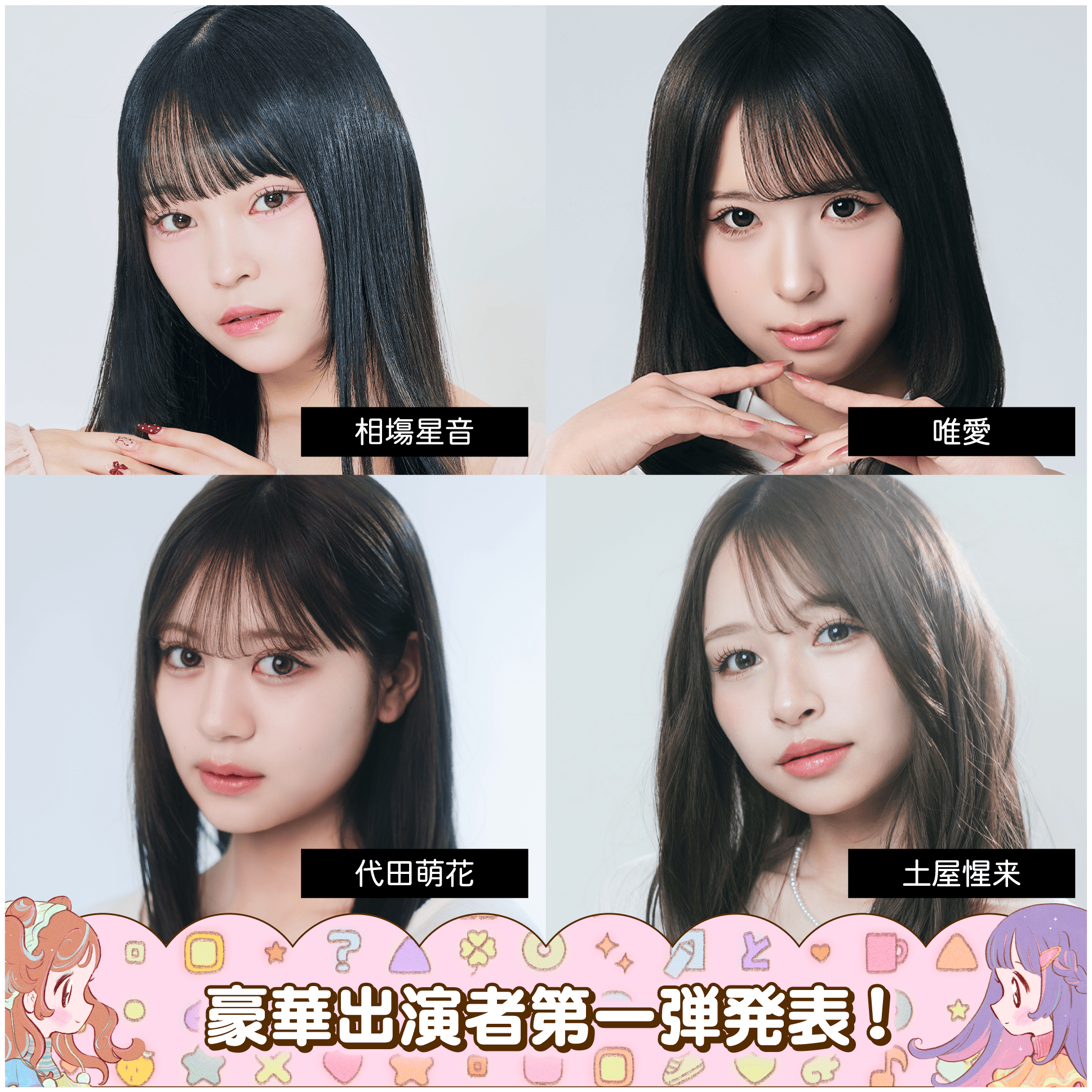 出演者第一弾-3