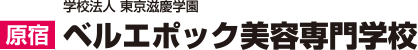 原宿ベルエポック美容専門学校